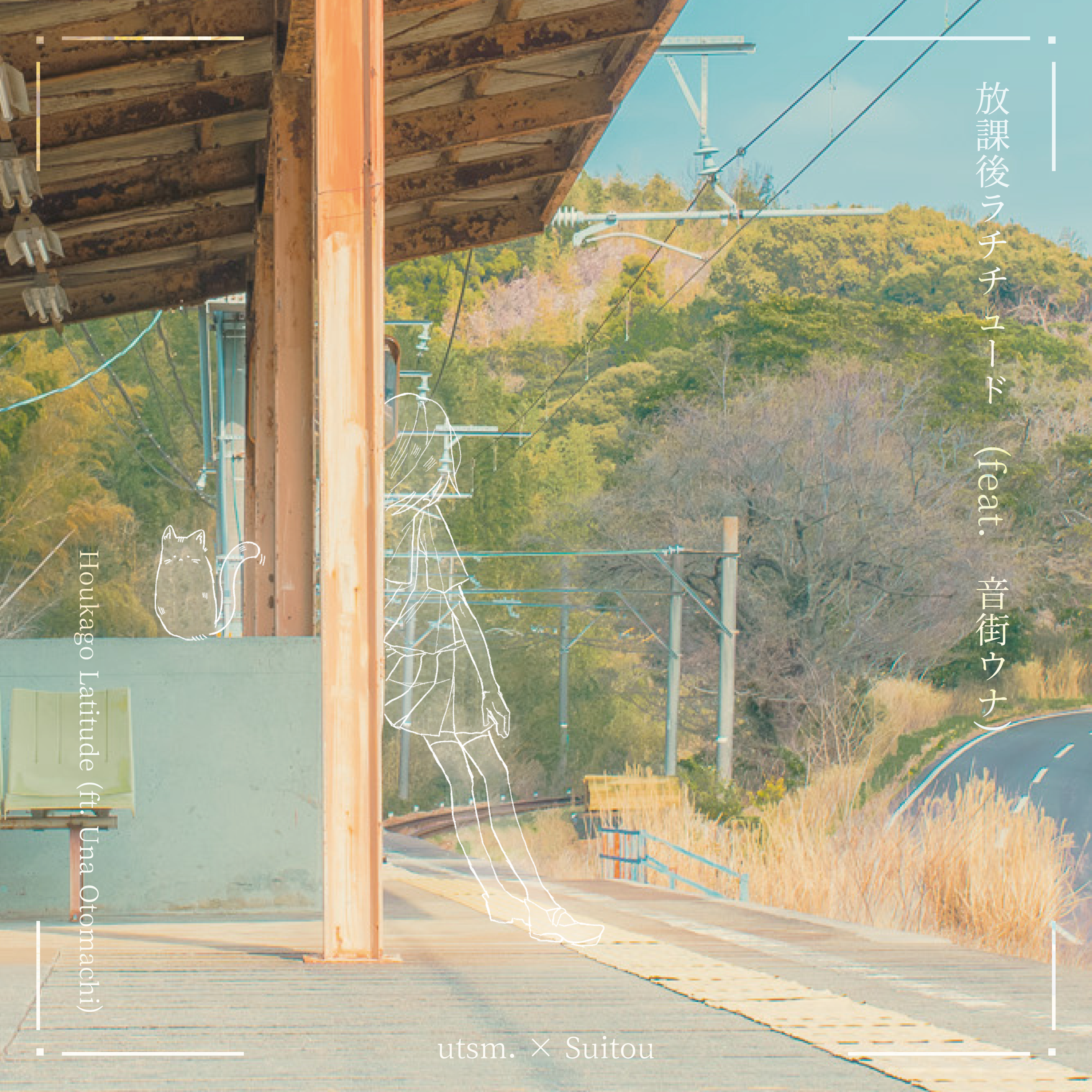 放課後ラチチュード (feat. 音街ウナ) cover