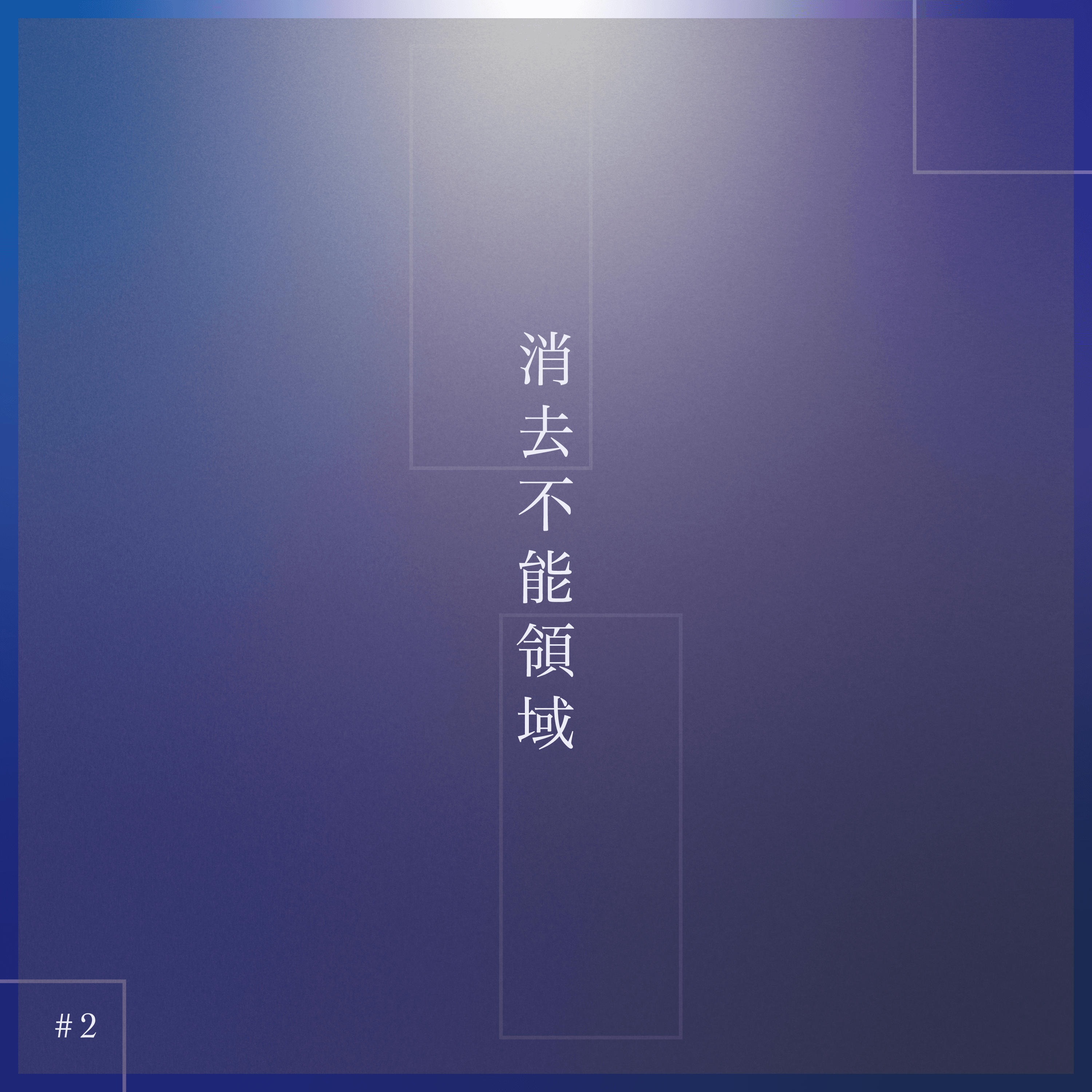 消去不能領域 (feat. 音街ウナ) cover